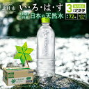 【3ヶ月定期便】 い・ろ・は・す 北杜市白州産 天然水 ラベルレス 540ml 24本×3ヶ月 計72本 1ケース いろはす 水 飲料 飲料水 ミネラルウォーター コカ・コーラ ドリンク ペットボトル ベビー 防災 キャンプ アウトドア 500ml以上 玄関 配達 送料無料