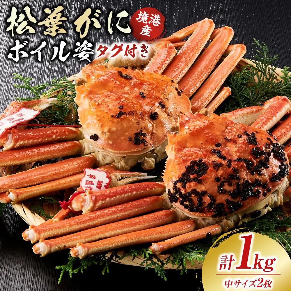 境港産松葉がにボイル姿タグ付き　計1kg（中サイズ2枚） 【鳥取県 境港市】