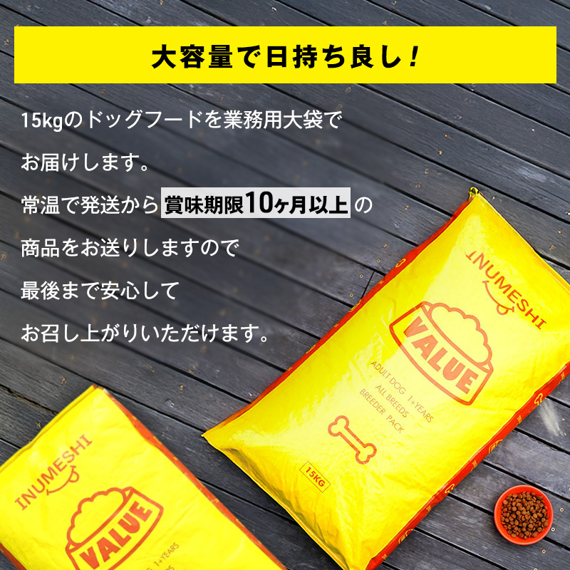 ドッグフード INUMESHI バリュー 15kg ブリーダーパック 成犬 高齢 1歳以上 小型犬 中型犬 大型犬 ドライフード 大容量 大容量パック 犬用ごはん 犬用ご飯 ペットフード ペット用品 