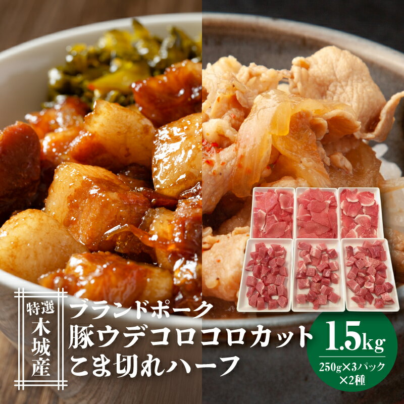【ふるさと納税】【レビューキャンペーン中】特選木城産 豚ウデコロコロカット・こま切れハーフ各250g×3 - 1.5kg うで肉 カット済み サイコロカット 小分け 小間切れ 国産豚肉 ブランドポーク 豚コマ 豚小間 豚こま肉 豚こま切れ 豚肉セット 送料無料 【宮崎県木城町】
