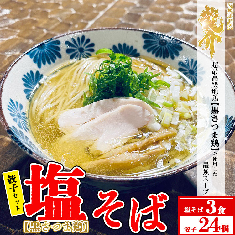 
【セット商品】塩そば×3食＋龍介餃子24個入り×1食セット
※着日指定不可
※離島への配送不可
