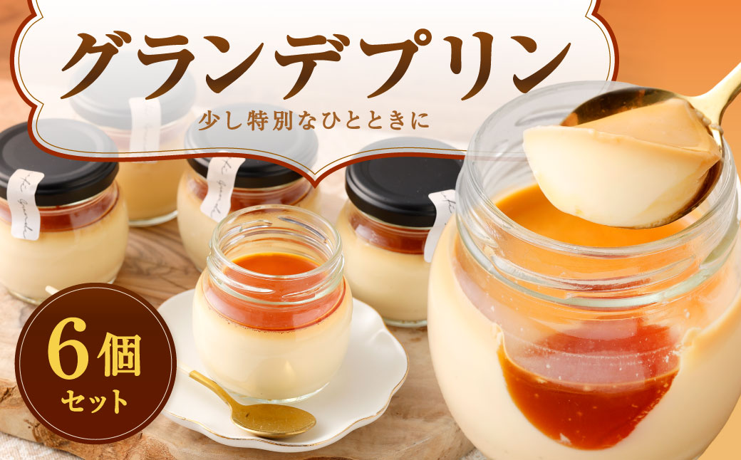 グランデプリン 約185g×6個 スイーツ プリン 新食感 特別 おやつ 極上 ギフト ご褒美 冷凍 福岡県 北九州市