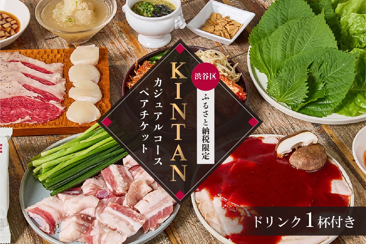 
                  〈ドリンク1杯付き〉渋谷区ふるさと納税限定 KINTANカジュアルコースペアチケット　(ランチ・ディナー共通) 【 食事券 ペア コース デート 記念日 ビジネス 会食 】
                