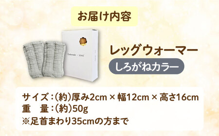 CAHAN-キャハン- 環境配慮型 レッグウォーマー【しろがね】[AOCM003] レッグウォーマー 靴下 あったか レッグウォーマー 靴下 あったか レッグウォーマー 靴下 あったか レッグウォーマ