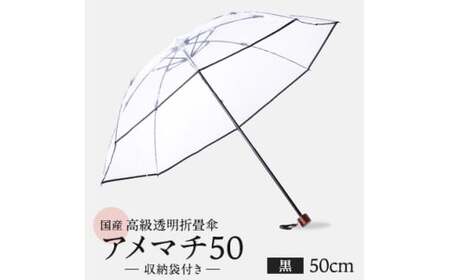 高級 ビニール 折りたたみ 傘 アメマチ50 黒 【 傘 】