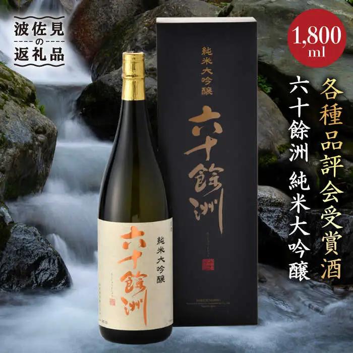 日本酒 六十餘洲 純米大吟醸 1800ml 日本酒 [SA01]