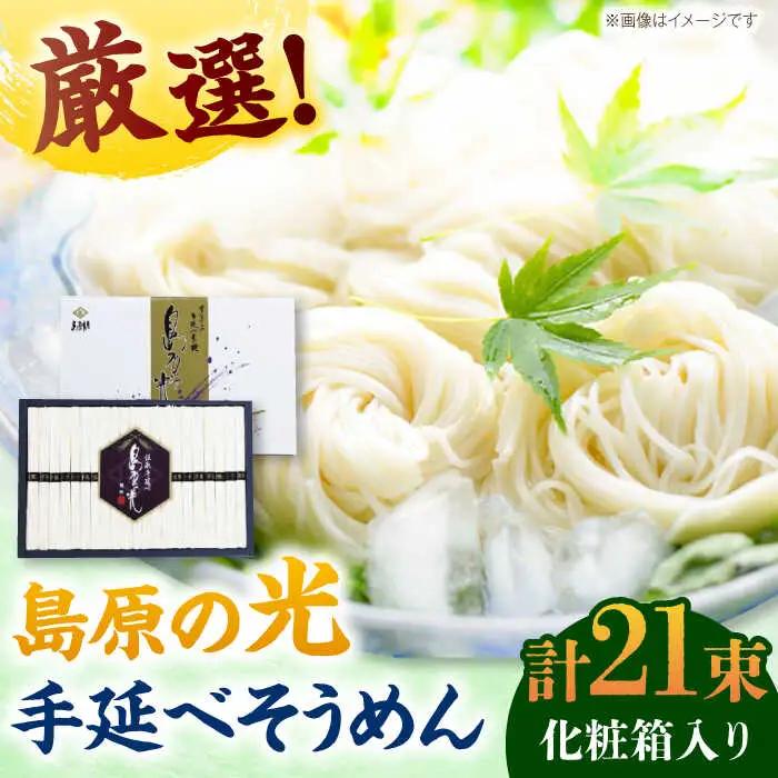 【化粧箱入り】島原の光 手延べそうめん（50g×21束）NO,20 / 素麺 島原ソーメン / 南島原市 / 小林甚製麺 [SBG020]