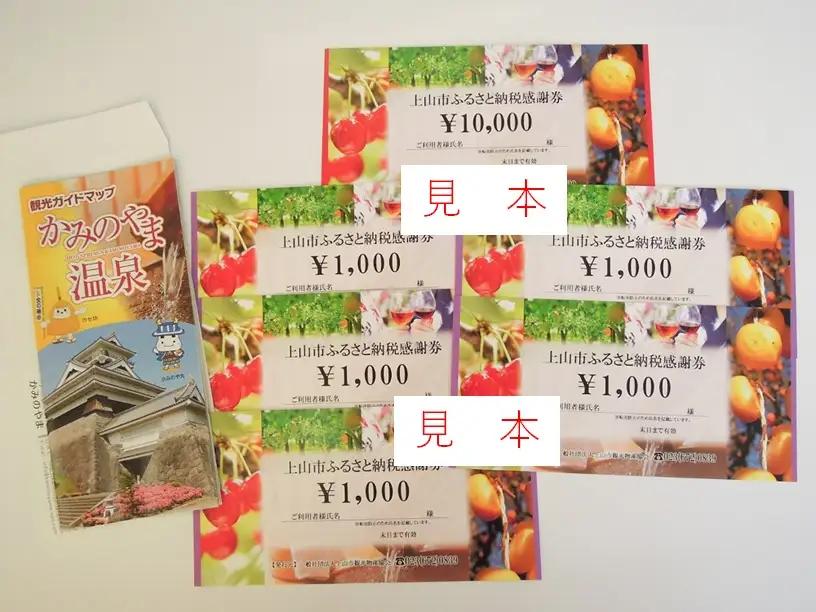 上山市ふるさと納税感謝券１５,０００円分　0023-2205