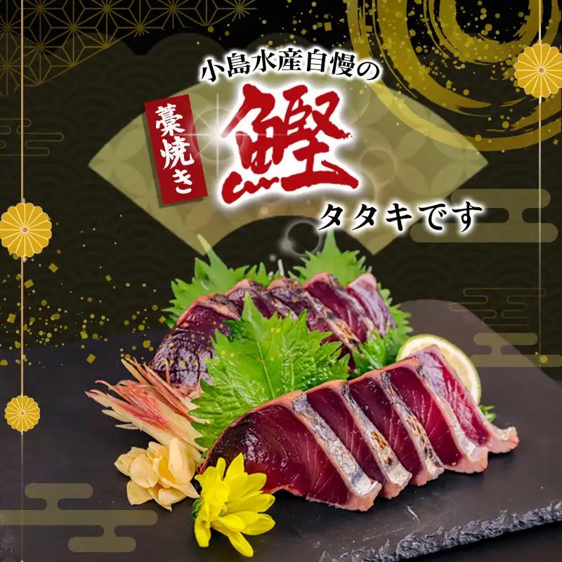 わら焼き かつおのタタキ 800g ～ 1kg  タレ にんにく 付き