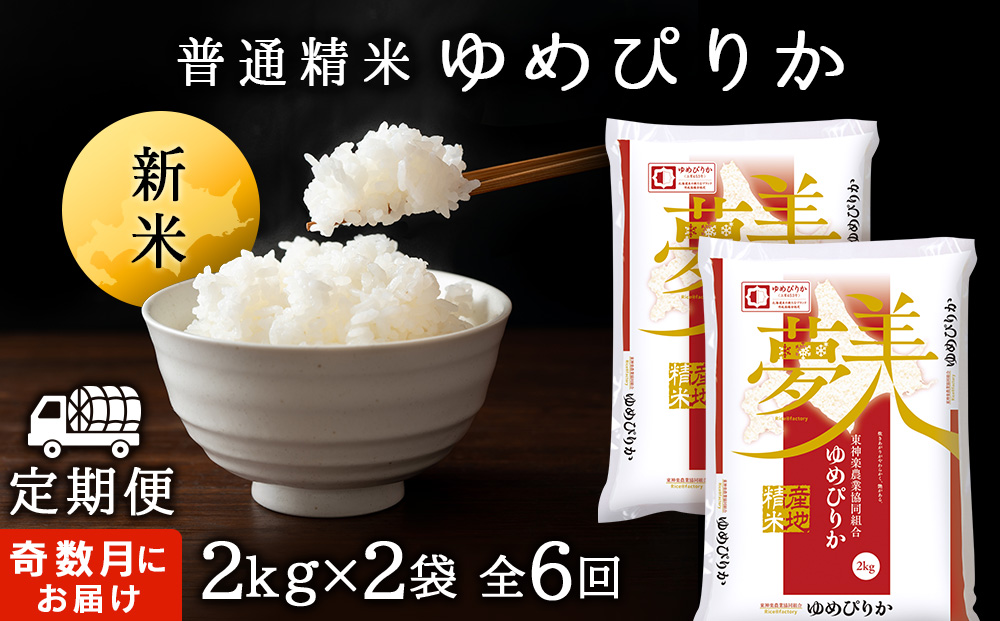 令和7年産新米≪先行予約≫【お米の定期便】《奇数月お届け》ゆめぴりか 2kg×2袋 《普通精米》全6回
