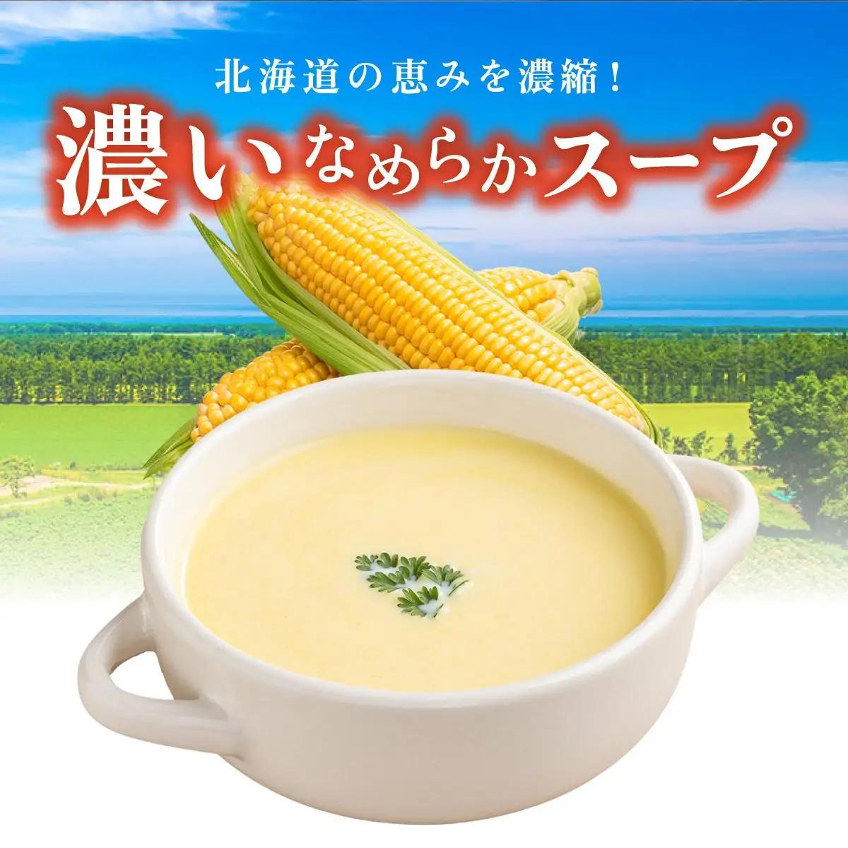 [5525-1165]北海道 コーンスープ 250g 5袋 2人前 ～ 3人前 濃縮 スイートコーン コーン スープ レトルト 牛乳 希釈 簡単 とうもろこし とうきび 道産原料 クレードル 保存 備