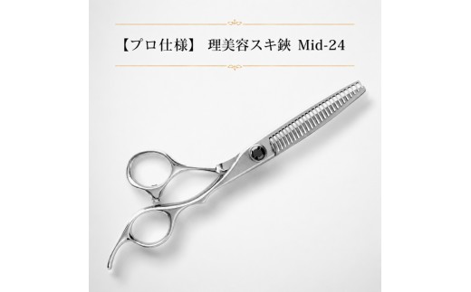 
                  【プロ仕様】　理美容スキ鋏　Mid-24 散髪 ヘアカット ハサミ 
                