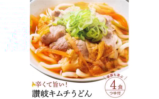 M104-0032_【ゆうパケット】キムチうどん　４食セット