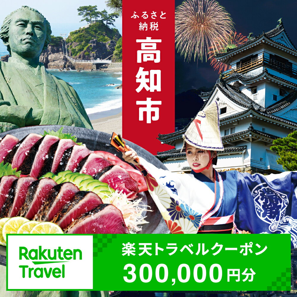 【ふるさと納税】【3年間利用可能】高知県高知市の対象施設で使える楽天トラベルクーポン 寄付額1,000,000円 旅行 高知 トラベル 宿泊 ギフト 温泉 宿泊券 旅館券 家族旅行 カップル 観光 観光地応援 旅行支援 ホテル クーポン 四国 体験 楽天トラベル 宿泊予約 [ATZZ027]
