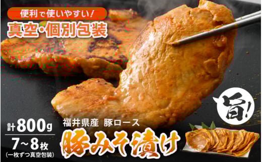 豚肉 ロース 豚みそ漬け 800g（7～8枚）福井県産【三元豚 冷凍 小分け 包装 豚味噌漬け】 [e03-a001]