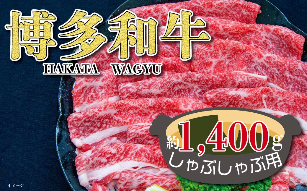 
                  福岡の豊かな自然で育った 博多和牛しゃぶしゃぶ用 約1,400g お肉 肉 ニク にく 牛肉 牛 博多和牛 和牛 ブランド牛 ブランド 国産黒毛和牛 国産 黒毛和牛 しゃぶしゃぶ ブリスケ 冷凍 福岡県産
                