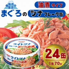 簡単・時短! まぐろツナ缶セット 定番の油漬タイプ(70g×24缶)_計1680g