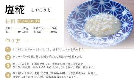 【米糀】甘酒・味噌の素 生米糀 1kg |  米糀 米麹 生こうじ 無添加 国産 若松味噌醤油店