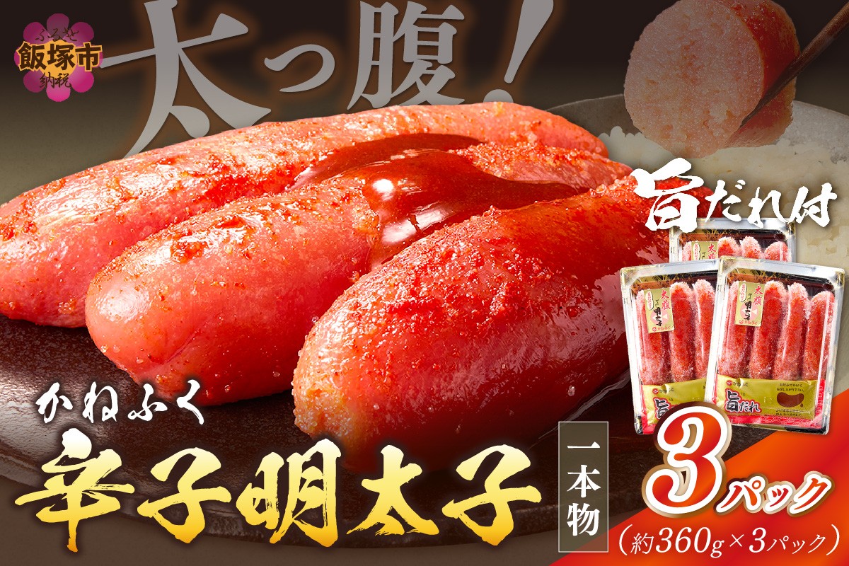 太腹！かねふく辛子明太子 (一本物･約360g×3パック) 自慢の旨だれ