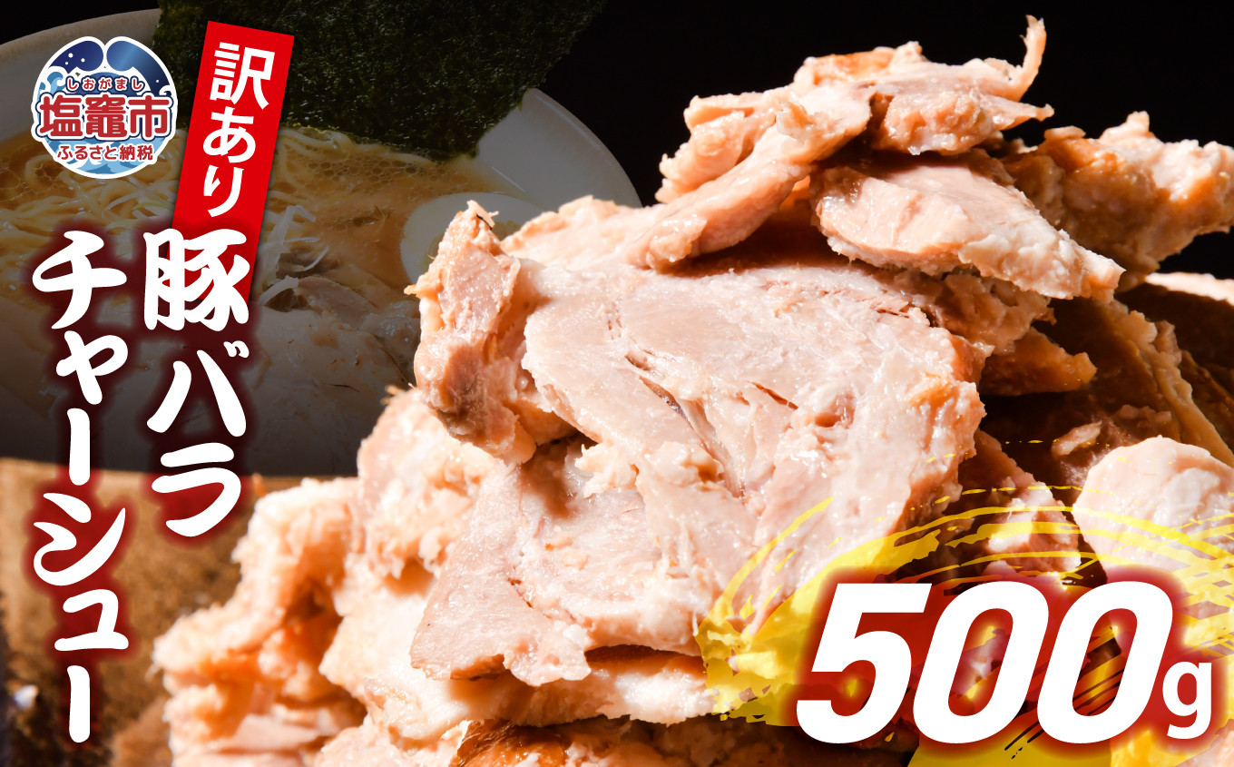 【訳あり】 チャーシュー 豚バラ 切り落とし 500g ｜ 冷凍 お取り寄せ ギフト 贈答 グルメ ラーメン チャーハン 炒飯 玉子飯 野菜 豚肉 おつまみ おかず 惣菜 焼くだけ 簡単 調理 中華 