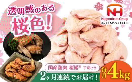 【全2回定期便】桜姫 手羽さき 計4kg（2kg×2パック）《厚真町》【東日本フード株式会社】 桜姫 国産鶏肉 鶏肉 鶏 とり肉 手羽先  冷凍 北海道 [AXBM093]