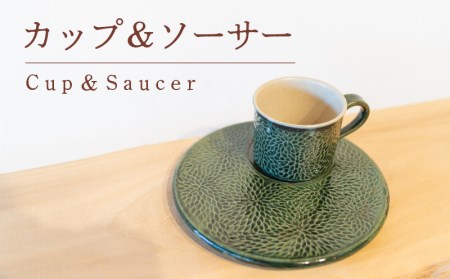 カップ ＆ ソーサー 緑色 GQ026