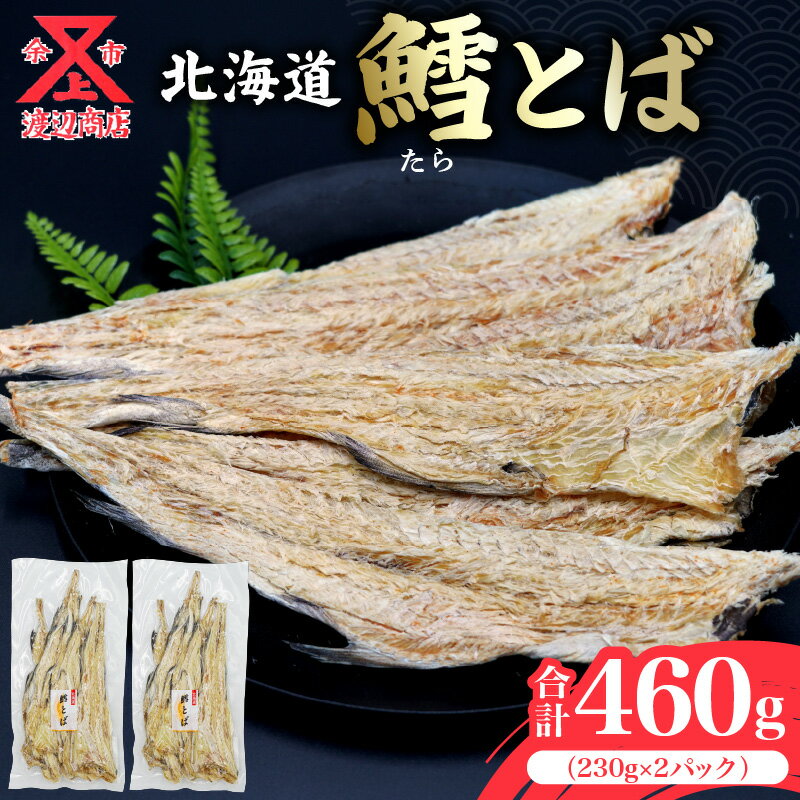 【ふるさと納税】北海道産 鱈とば 南蛮風味 460g 柔らか加工＆ピリ辛味付け お酒のおつまみに最適 助宗鱈 おつまみ 珍味 柔らか加工 ピリ辛 辛味 甘み バランス 前浜 新鮮 素材 旨味 食感 歯ごたえ 食べやすい アレンジ 炙り 酒の肴 ビールのお供 北海道 余市町 送料無料