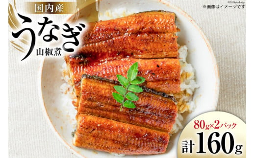 国内産 うなぎ 山椒煮 80g×2 [株式会社静岡鰻販売 静岡県 吉田町 22424249] 鰻 養殖 山椒 甘辛 タレ 静岡 ご馳走