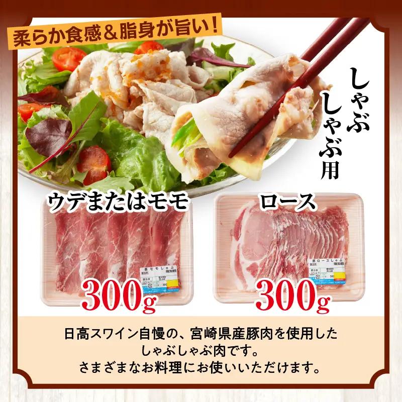 豚肉 しゃぶしゃぶ 豚肉[宮崎県産 ロース セット 日高さんげ ウデorモモ 各300g]