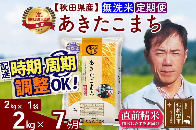 ※令和7年産※《定期便7ヶ月》秋田県産 あきたこまち 2kg【無洗米】(2kg小分け袋)2025年産 お届け時期選べる お届け周期調整可能 隔月に調整OK お米 みそらファーム|msrf-32407