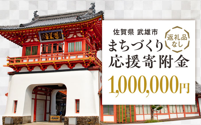 【応援寄附金】佐賀県武雄市 まちづくり応援寄附金 返礼品なし（1,000,000円分） [UZZ112]