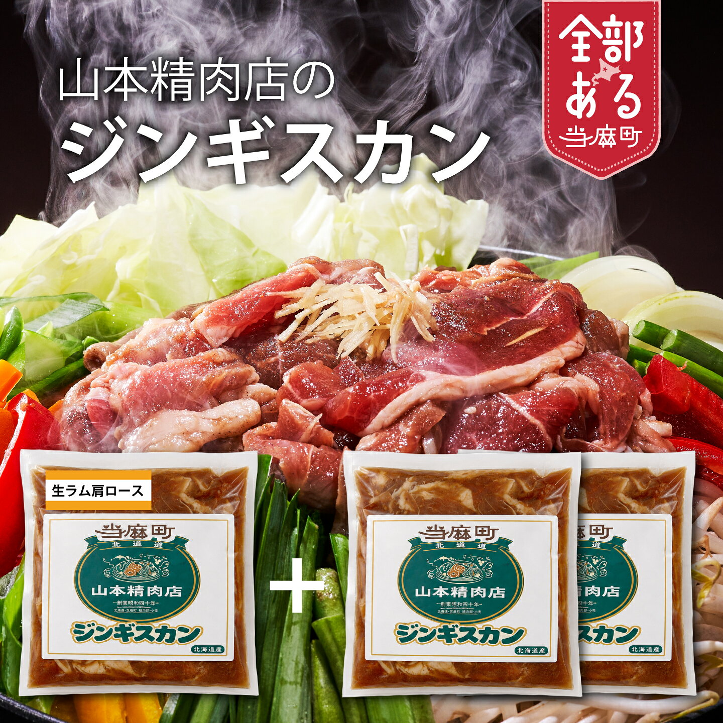 【ふるさと納税】山本精肉店のジンギスカン 希少なプレミアム付き ジンギスカン(500g×2)＋プレミアムジンギスカン(500g)のセット 食べ比べ ジンギスカン 羊肉 ラム肉 焼肉 バーベキュー BBQ 味付 北海道 当麻町 山本精肉店 送料無料 お取り寄せ ふるさと納税