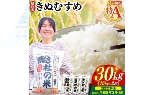 【令和7年産米】特Aきぬむすめ【精白米】30kg 定期便（15kg×2回）岡山県総社市〔令和8年3月・5月配送〕25-060-016