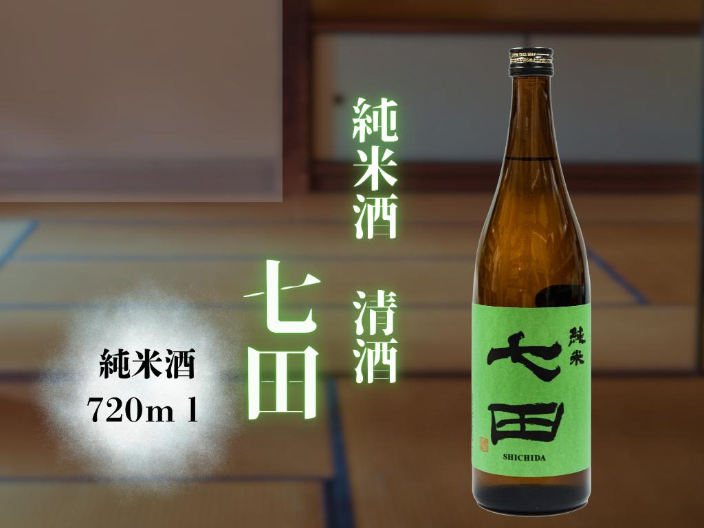 
清酒　七田　純米酒　720ml
