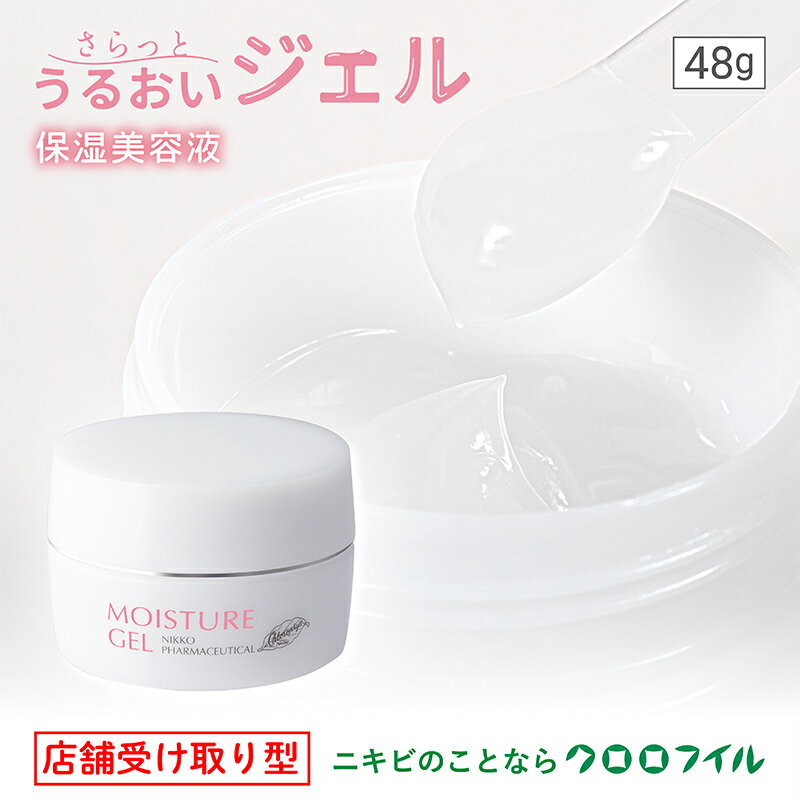【ふるさと納税】 店舗受け取り型 モイスチャージェル 48g×1個 クロロフイル 日興製薬 保湿美容液