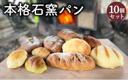 本格 石窯 パン 10個 セット 菓子パン 朝食 おやつ 軽食 ベーカリー 詰め合わせ 石窯 冷凍 宇城市 熊本県 送料無料 有限会社ミルキー