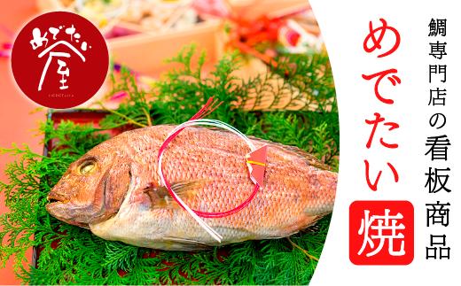 年内発送 12月末までにお届け めでたい焼 tai たい タイ 鯛 海鮮 魚介 高級魚 塩焼き 冷凍 お食い初め ハレの日 お祝いごと 正月 お正月 お歳暮 お中元下ギフト ギフト用 贈答 贈答用 加工品 惣菜 人気 おすすめ おいしい 処理済 下処理済み 尾鷲市 三重県 ふるさと納税 ME-7