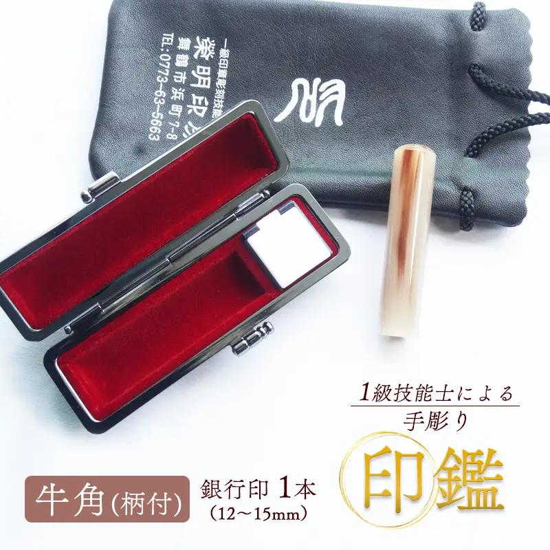 手彫り印鑑 銀行印 牛角 柄付  13.5mm 1本 ケース付