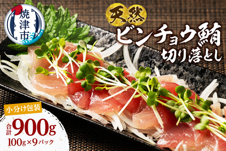 天然 ビンチョウマグロ 一口サイズカット 刺身 小分け セット 1パックあたり 100g 海鮮丼 刺身 寿司 漬け丼 焼津 海の極 900g（100g×9パック） (a10-1280)