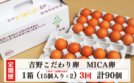 （定期便） 【全3回】 吉野 MICA卵 Lサイズ30個×３か月 合計90個 【田原本町×吉野町共通返礼品】 ／ 野澤養鶏 おいしい たまご 奈良県