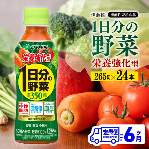 【6ヶ月定期便】伊藤園 機能性表示食品 栄養強化型1日分の野菜（PET）265ｇ 【 伊藤園 飲料類 野菜ジュース 野菜 ミックスジュース 飲みもの 】