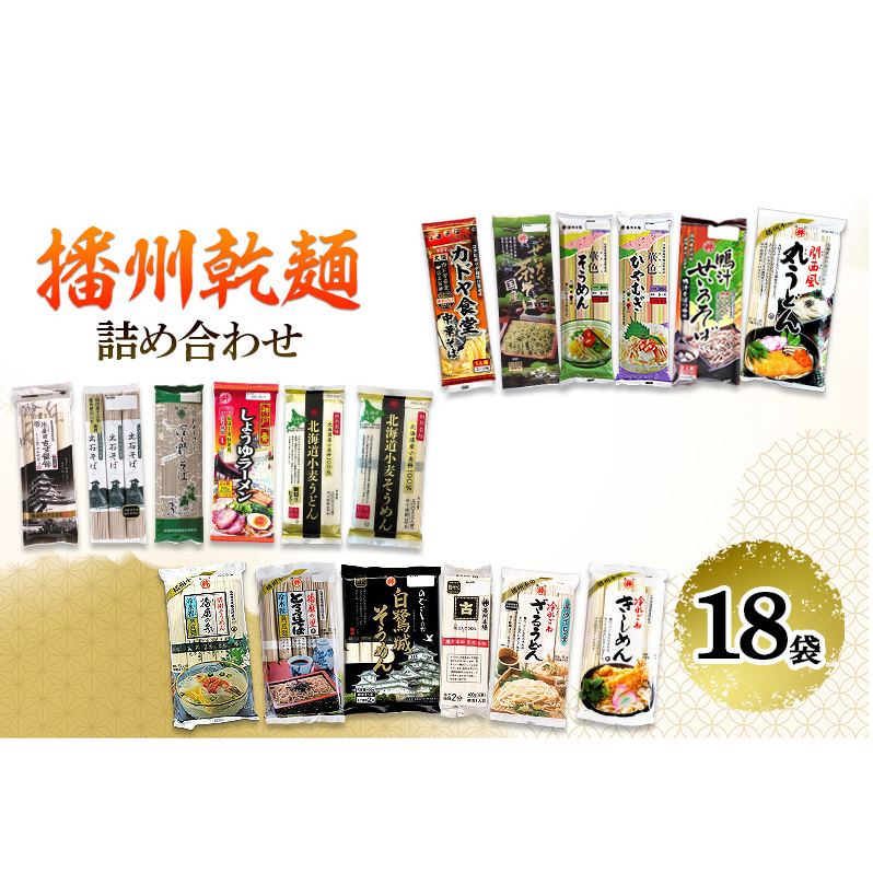 播州乾麺詰め合わせ（18袋） 麺類 加工食品 うどん 素麺 ラーメン 蕎麦 