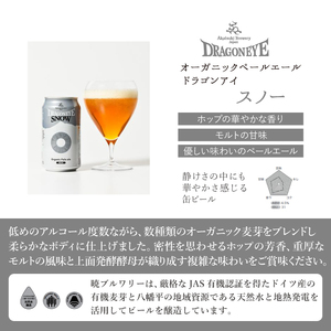 ドラゴンアイ「スノ－」12本セット 3ヶ月定期便 ／  暁ブルワリー オーガニックビール クラフトビール 地ビール