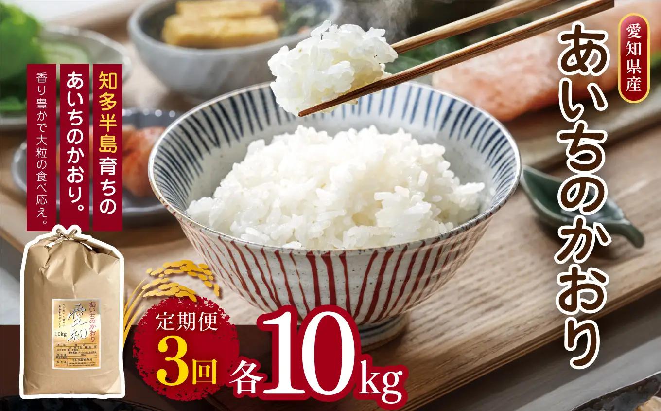 【定期便3回】愛知県産 あいちのかおり 10kg｜米