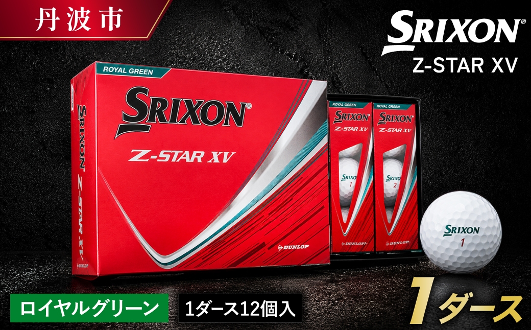 
                  スリクソン Z-STAR XV9 ゴルフボール ロイヤルグリーン 1ダース 12球 飛距離重視 兵庫県丹波市
                