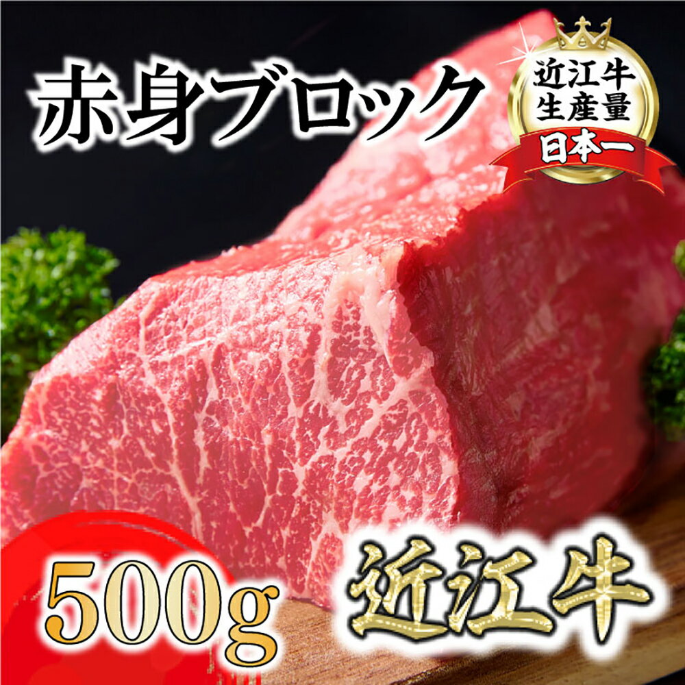 【ふるさと納税】A5等級未経産雌牛　近江牛赤身ブロック塊肉 500g ローストビーフ用 近江牛 国産 牛肉 近江フードJAPAN 冷凍