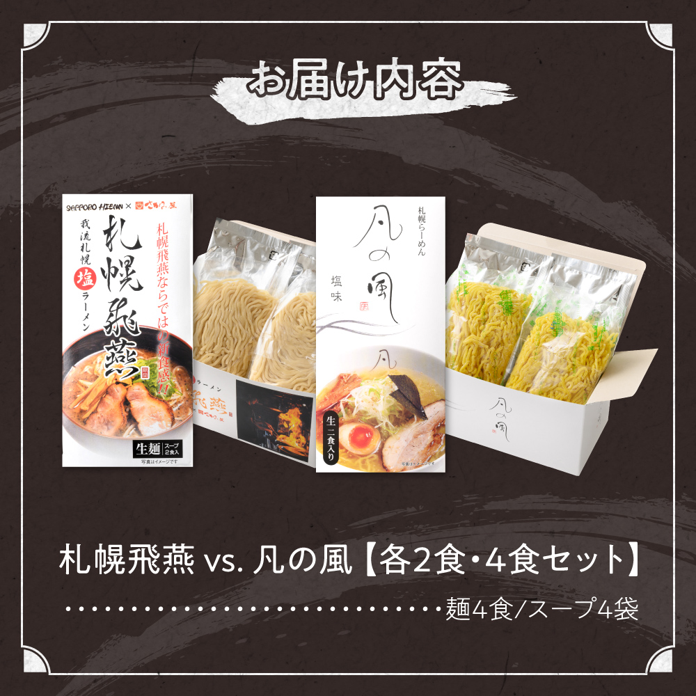 札幌飛燕（塩）vs. 凡の風 （塩）（４食）