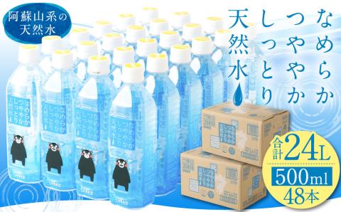 なめらかつややかしっとり天然水 500ml PET 24本×2ケース （計48本）シリカ水st-p