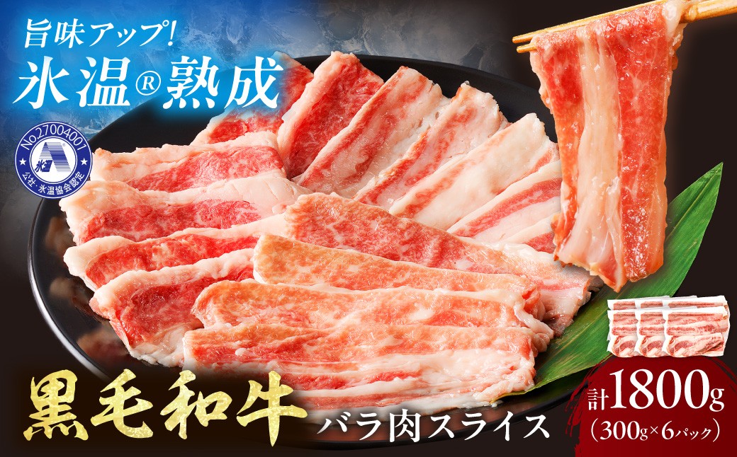 
                  【氷温熟成】黒毛和牛バラ肉スライス 1800g（300g×6パック）【配送不可地域：北海道・沖縄・離島】【077D-019】
                