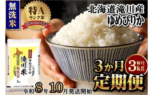 【寄附額改定】《令和8年産先行予約》【3ヵ月定期】滝川産ゆめぴりか無洗米 3kg 定期便 新米 特A 北海道 お米マイスター ブランド米 白米 精米 米 こめ コメ お米 単一米 ご飯 ごはん 生活応援 送料無料 北海道産 道産 おすすめ 人気 限定 贈答 予約